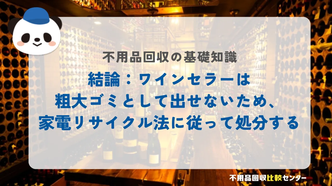 結論：ワインセラーは粗大ゴミとして出せないため、家電リサイクル法に従って処分する