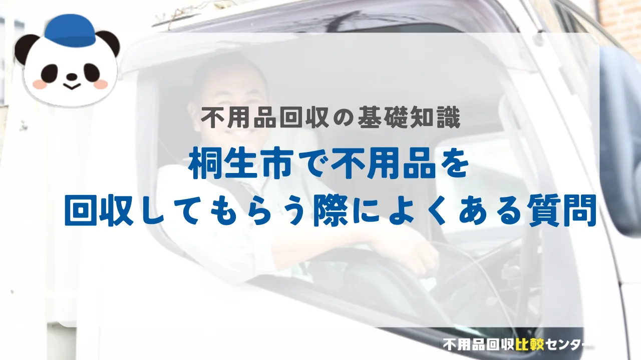 桐生市で不用品を回収してもらう際によくある質問