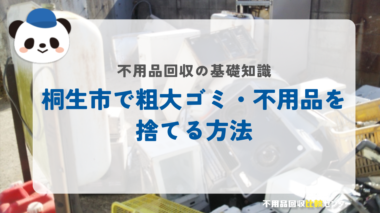 桐生市で粗大ゴミ・不用品を捨てる方法
