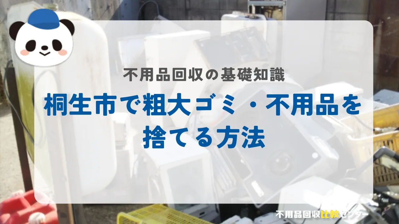 桐生市で粗大ゴミ・不用品を捨てる方法