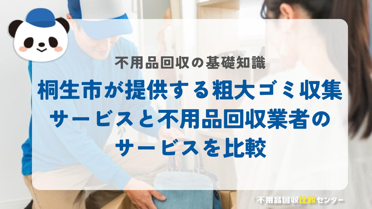 桐生市が提供する粗大ゴミ収集サービスと不用品回収業者のサービスを比較