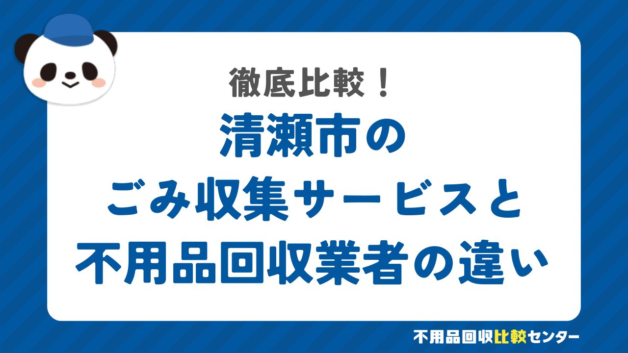 清瀬市のごみ収集サービスと不用品回収業者の違いを徹底比較！