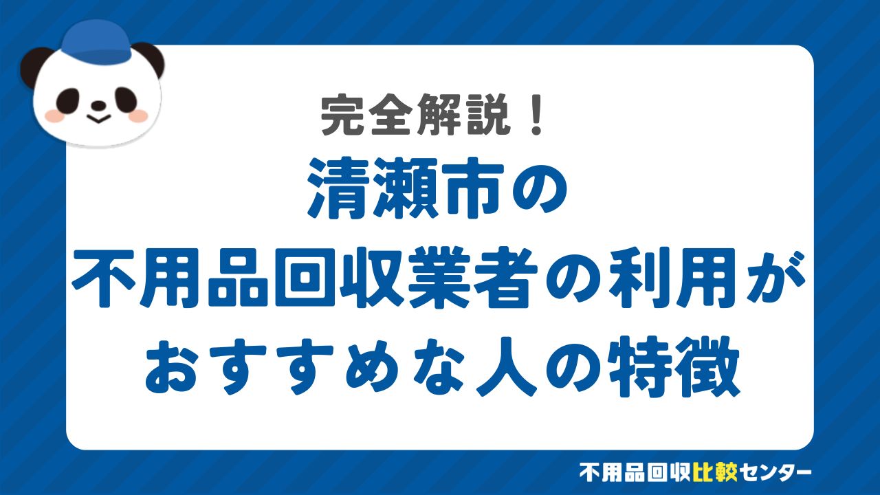 清瀬市の不用品回収業者の利用がおすすめな人の特徴