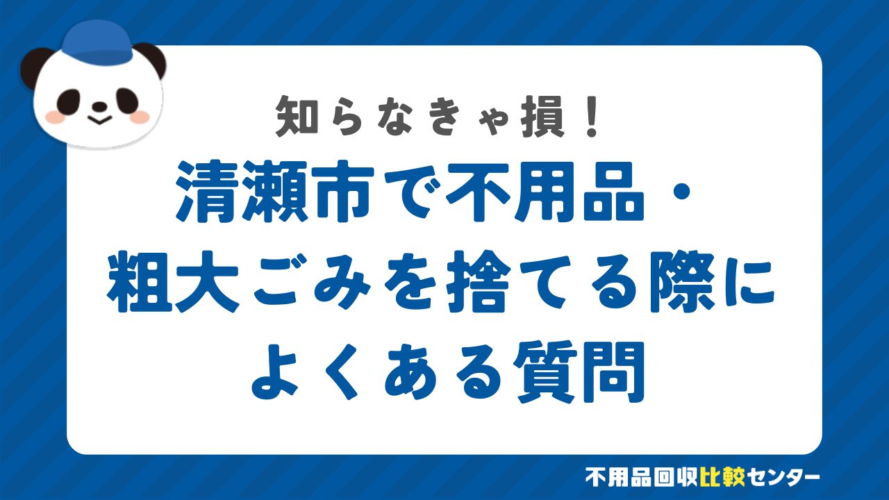 清瀬市で不用品・粗大ごみを捨てる際によくある質問