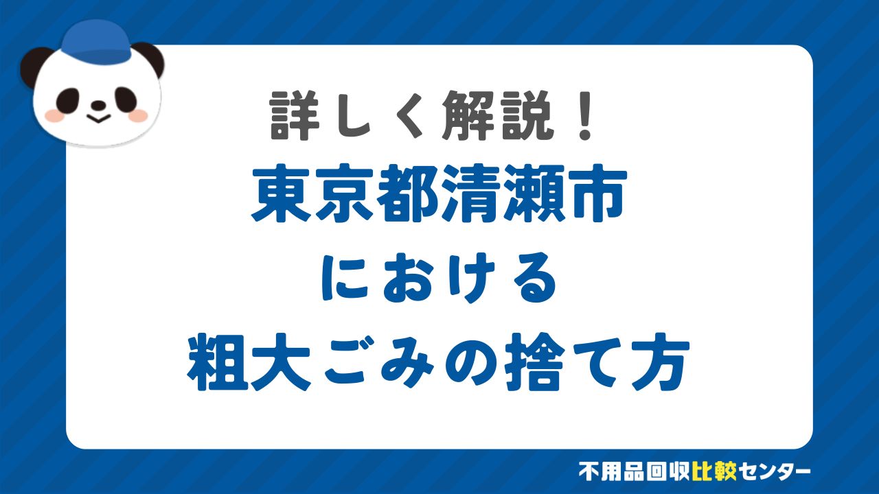 東京都清瀬市における粗大ごみの捨て方