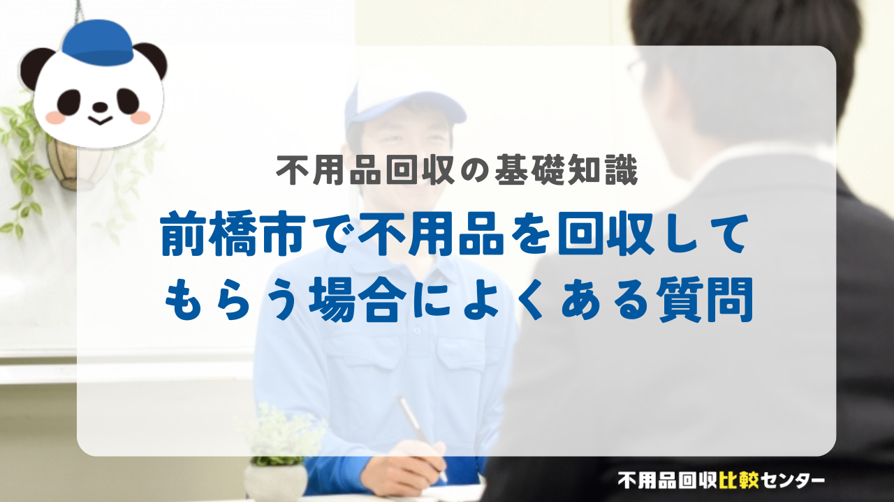 前橋市で不用品を回収してもらう場合によくある質問