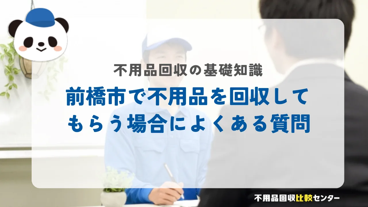 前橋市で不用品を回収してもらう場合によくある質問