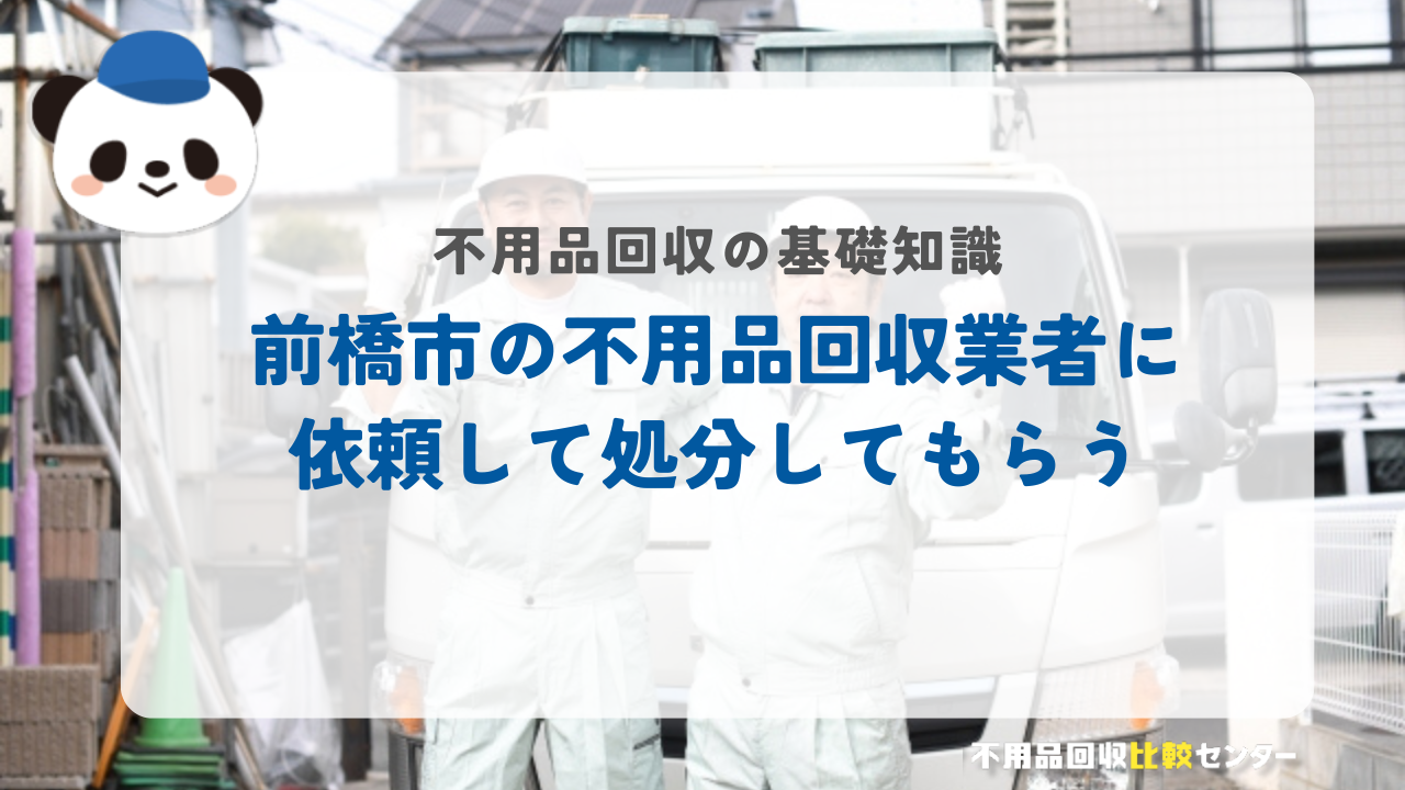 前橋市の不用品回収業者に依頼して処分してもらう