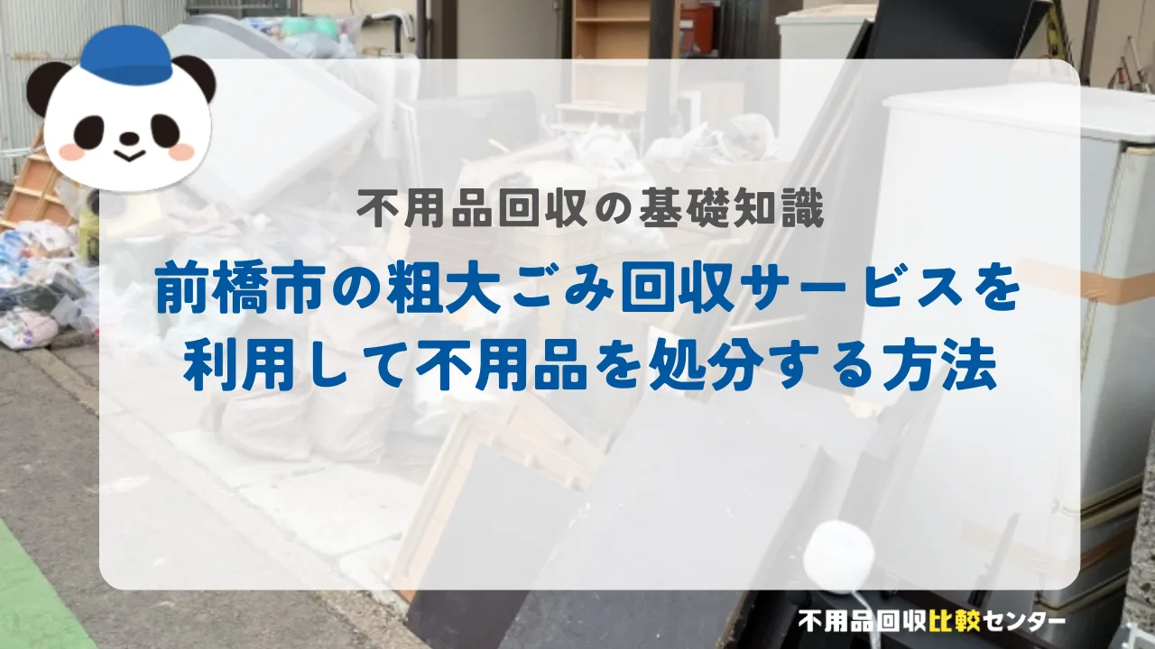 前橋市の粗大ごみの定義