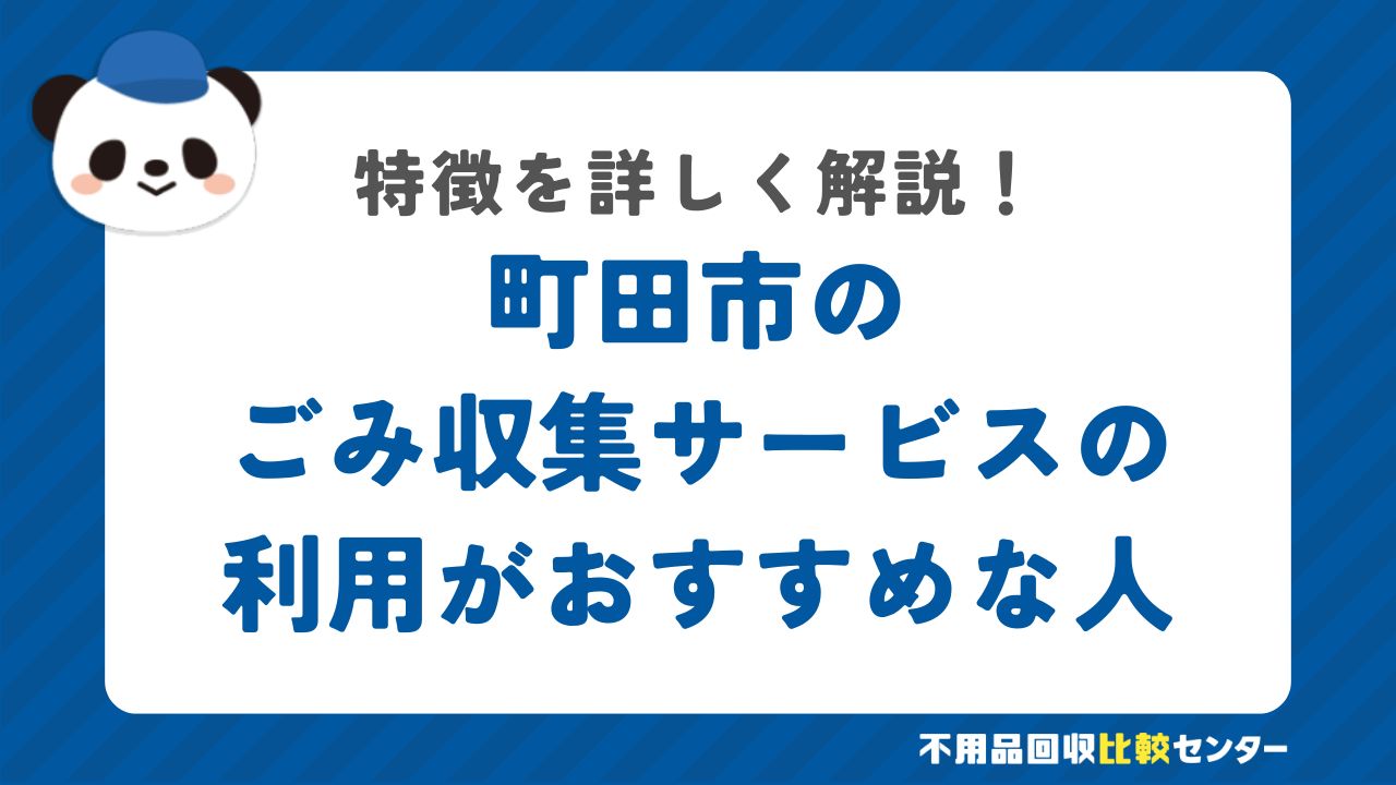 町田市の有料の粗大ごみ戸別収集の利用がおすすめな人の特徴