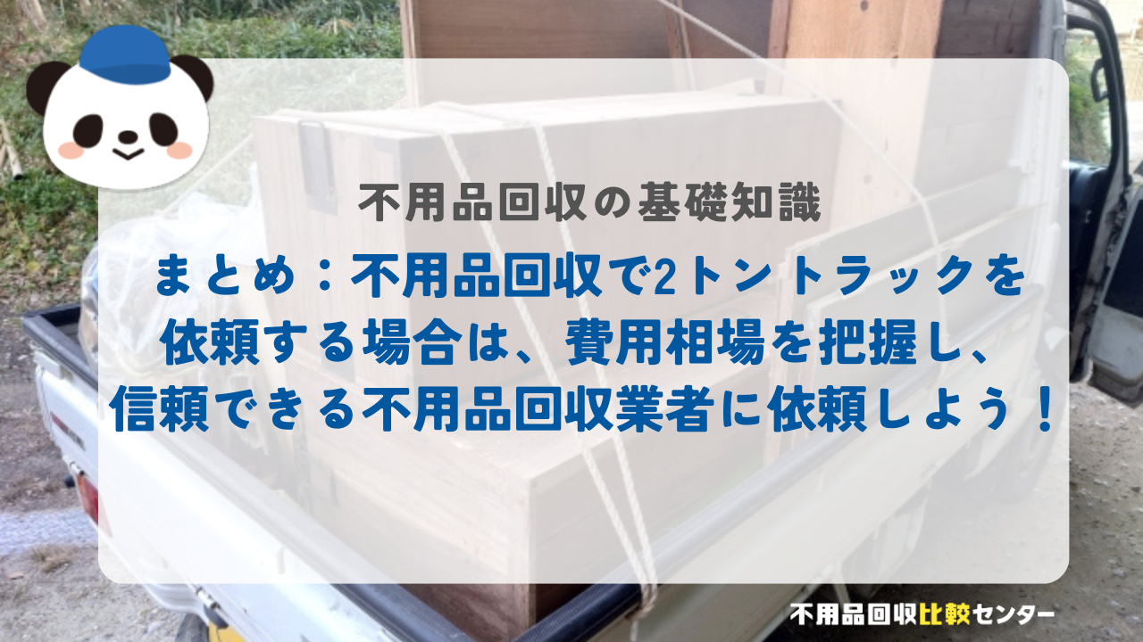 まとめ：不用品回収で2トントラックを依頼する場合は、費用相場を把握し、信頼できる不用品回収業者に依頼しよう！