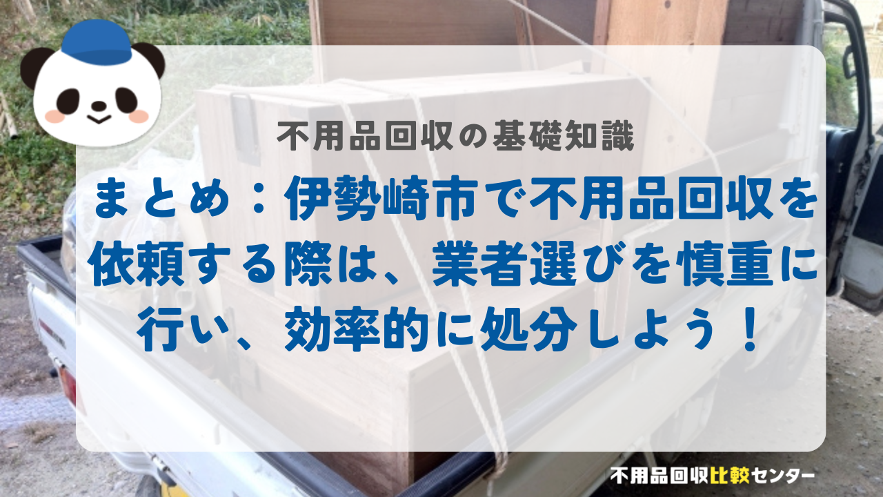 まとめ：伊勢崎市で不用品回収を依頼する際は、業者選びを慎重に行い、効率的に処分しよう！