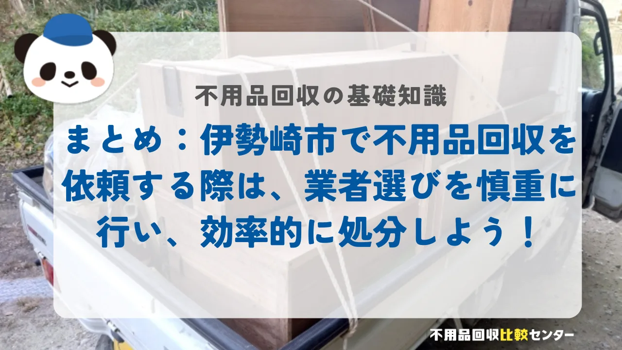 まとめ：伊勢崎市で不用品回収を依頼する際は業者選びを慎重に行う