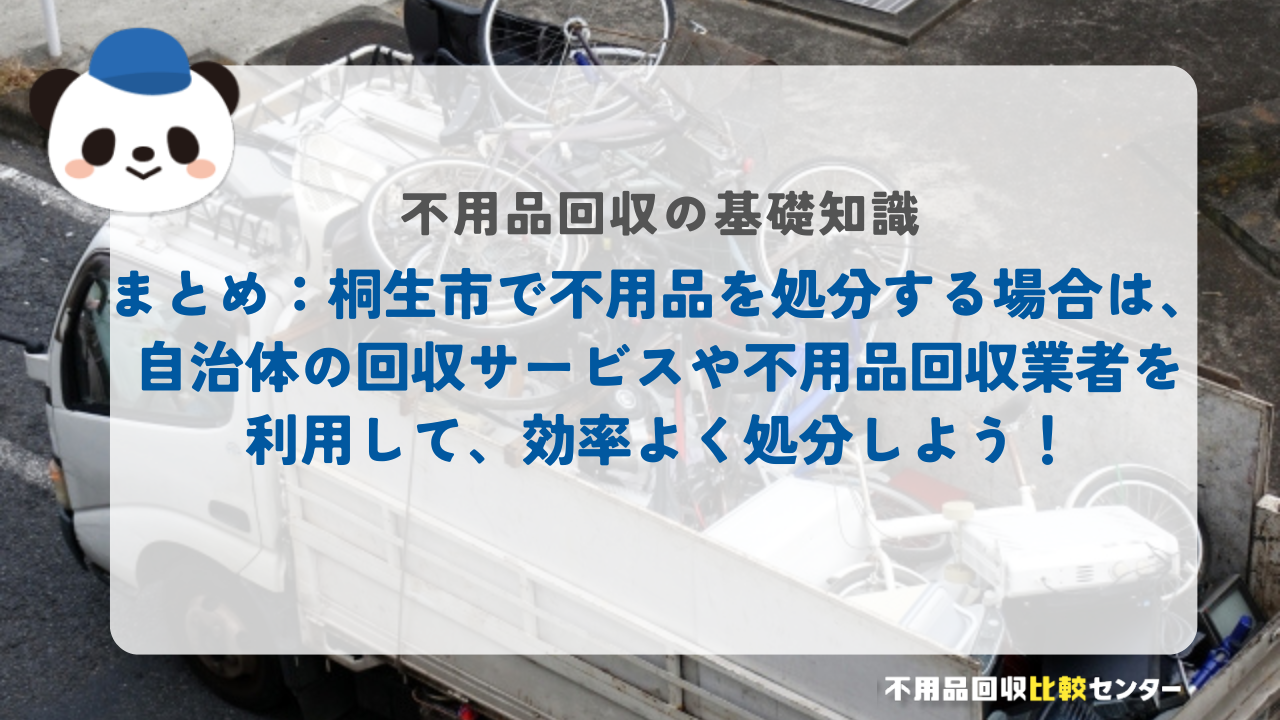 まとめ：桐生市で不用品を処分する場合は、自治体の回収サービスや不用品回収業者を利用して、効率よく処分しよう！
