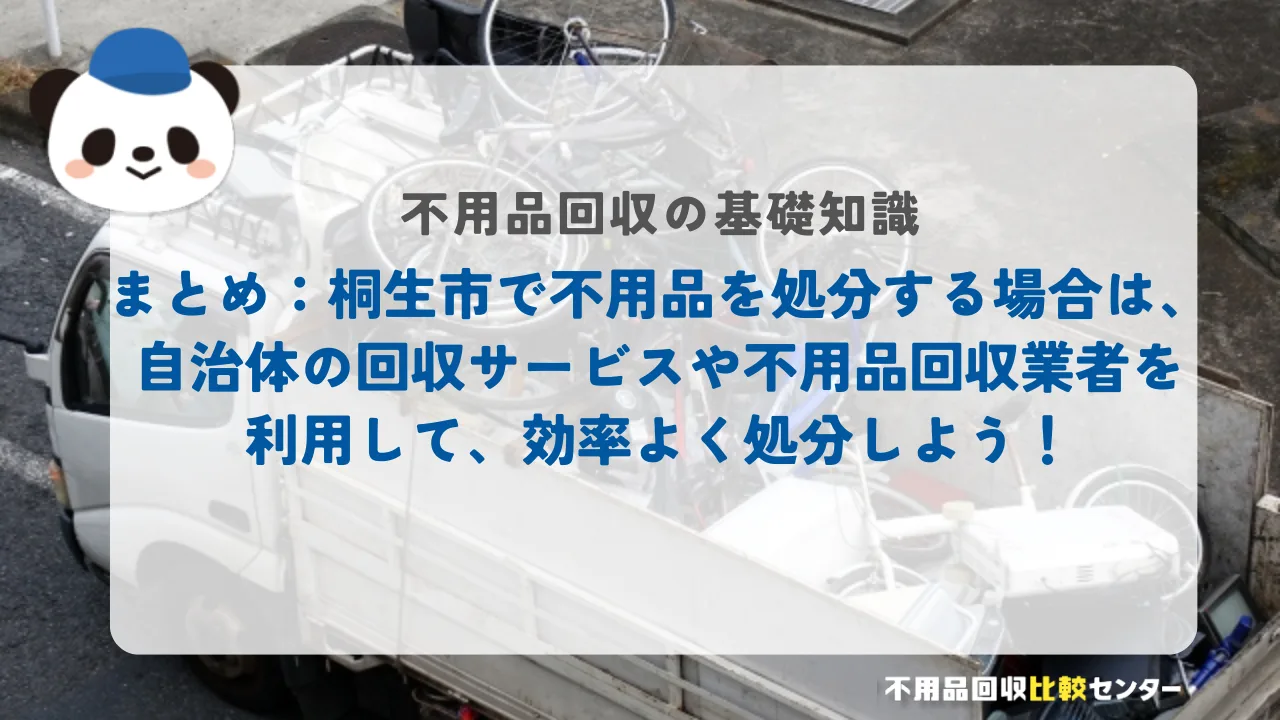 まとめ：桐生市で不用品を処分する場合は、自治体の回収サービスや不用品回収業者を利用して、効率よく処分しよう！
