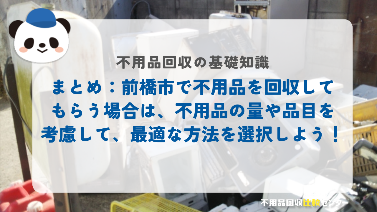まとめ：前橋市で不用品を回収してもらう場合は、不用品の量や品目を考慮して、最適な方法を選択しよう！