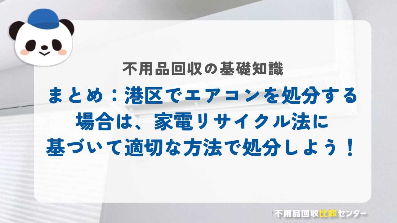まとめ：港区でエアコンを処分する場合は、家電リサイクル法に基づいて適切な方法で処分しよう！