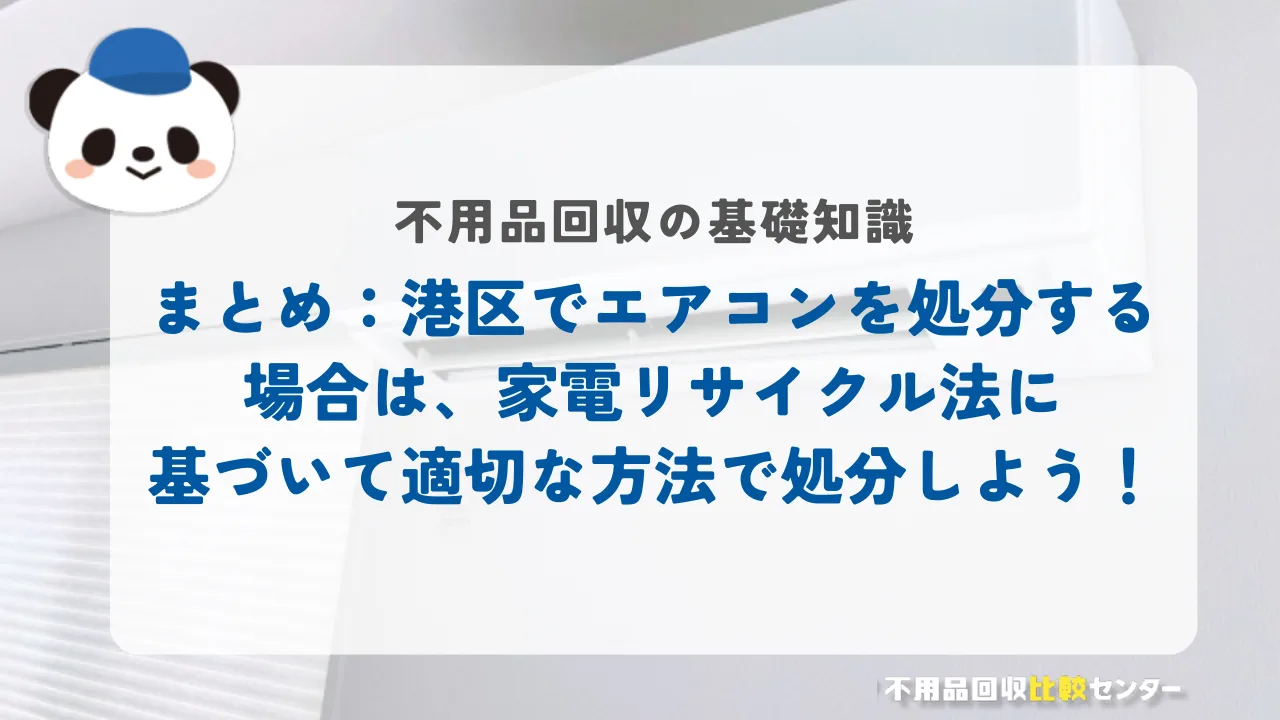 まとめ:港区でエアコンを処分する場合は、家電リサイクル法に基づいて適切な方法で処分しよう!