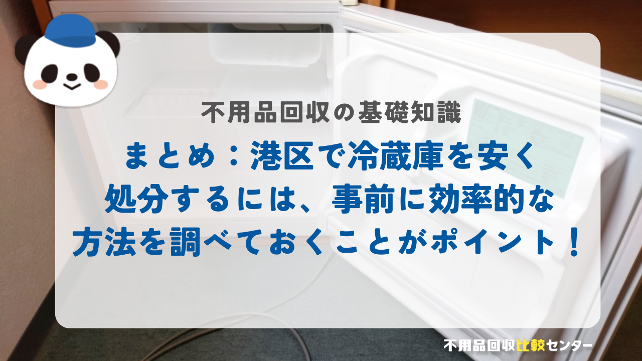 まとめ：港区で冷蔵庫を安く処分するには、事前に効率的な方法を調べておくことがポイント！