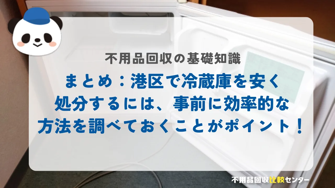 まとめ:港区で冷蔵庫を安く処分するには、事前に効率的な方法を調べておくことがポイント!