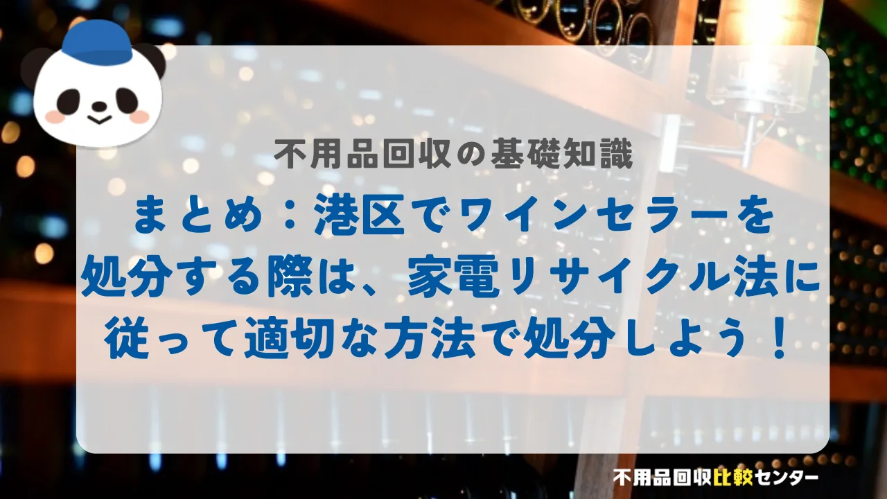 まとめ：港区でワインセラーを処分する際は、家電リサイクル法に従って適切な方法で処分しよう！