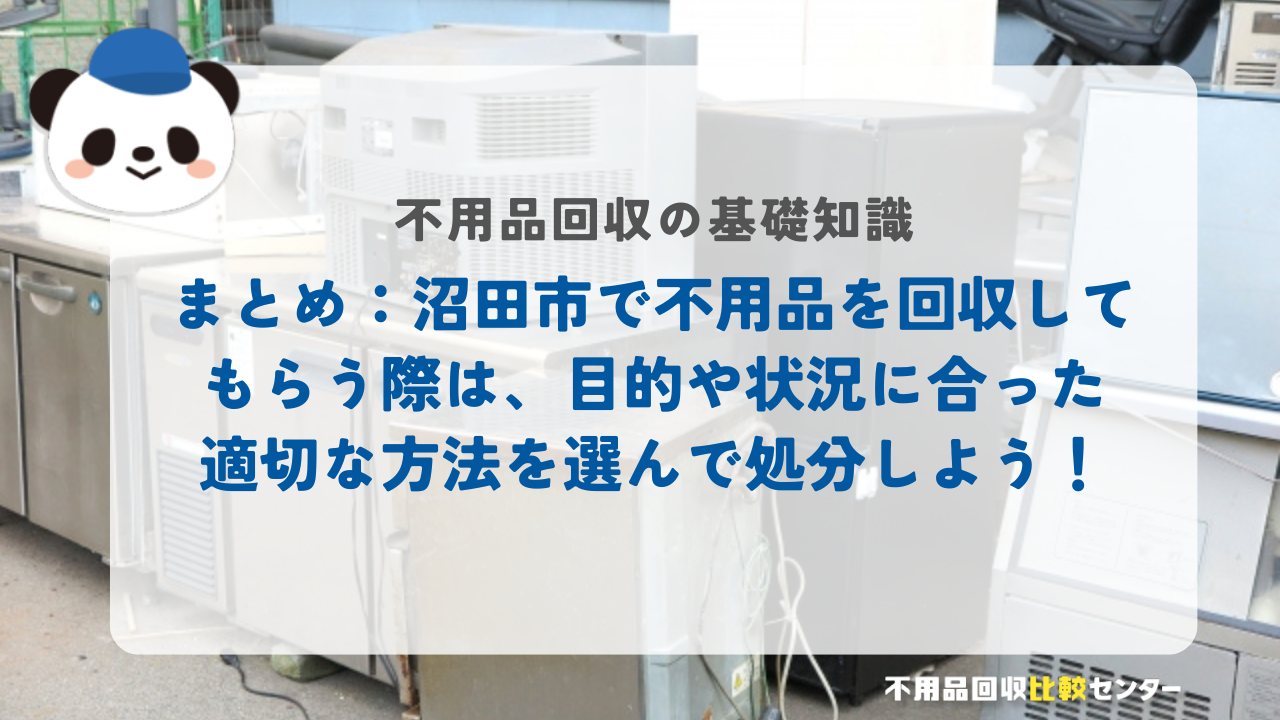 まとめ：沼田市で不用品を回収してもらう際は、目的や状況に合った適切な方法を選んで処分しよう！