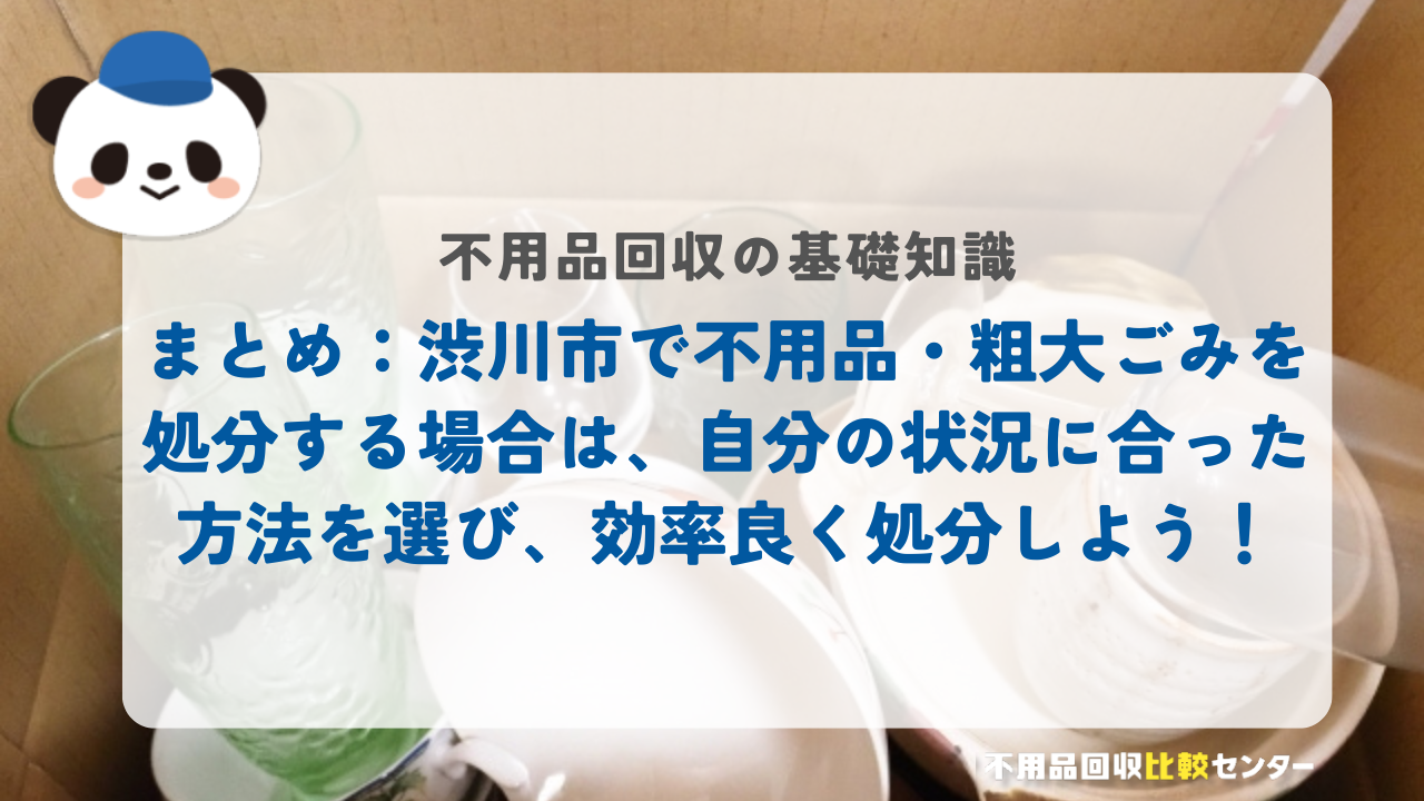 まとめ：渋川市で不用品・粗大ごみを処分する場合は、自分の状況に合った方法を選び、効率良く処分しよう！
