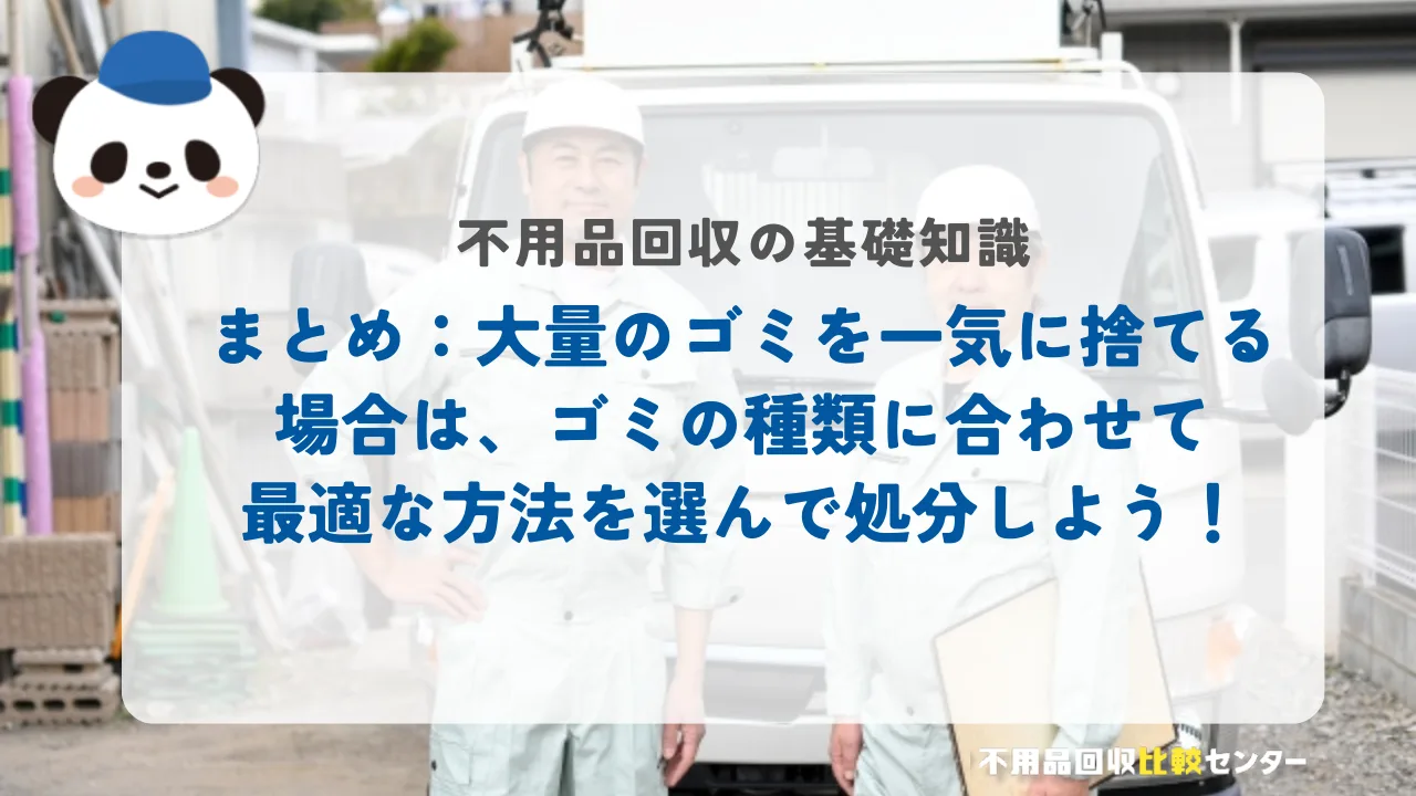 まとめ：大量のゴミを一気に捨てる場合は、ゴミの種類に合わせて最適な方法を選んで処分しよう！
