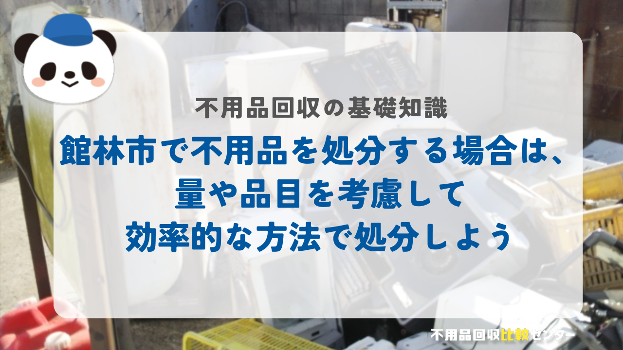 館林市で不用品を処分する場合は、量や品目を考慮して効率的な方法で処分しよう