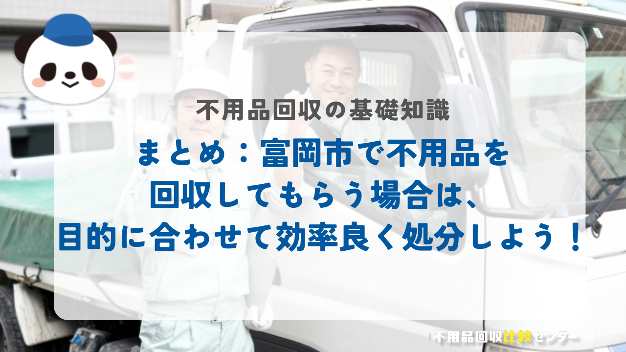 まとめ：富岡市で不用品を回収してもらう場合は、目的に合わせて効率良く処分しよう！