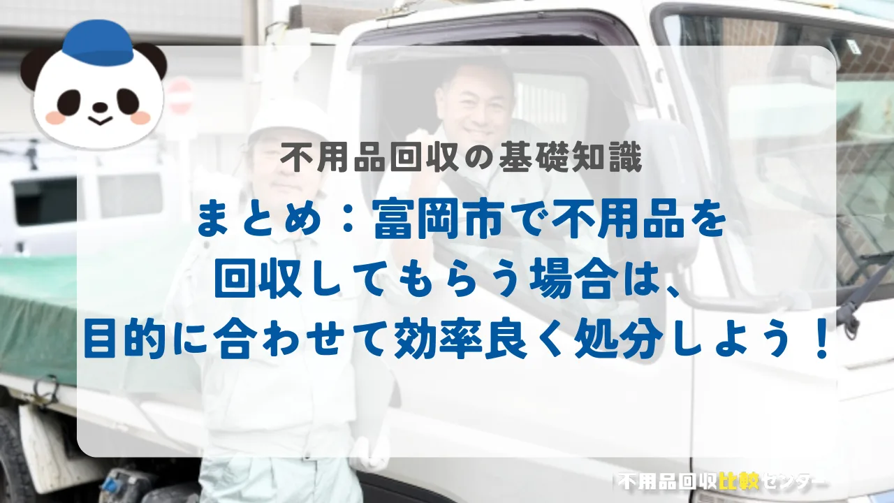 まとめ：富岡市で不用品を回収してもらう場合は、目的に合わせて効率良く処分しよう！
