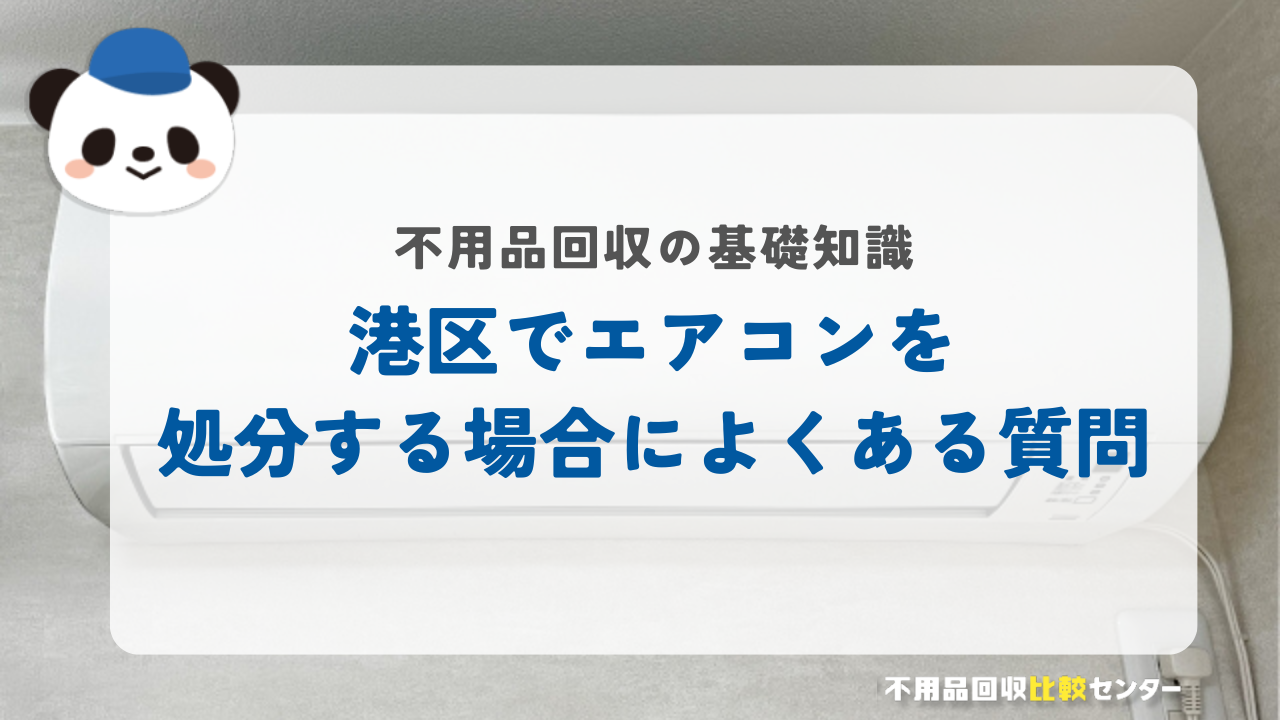 港区でエアコンを処分する場合によくある質問