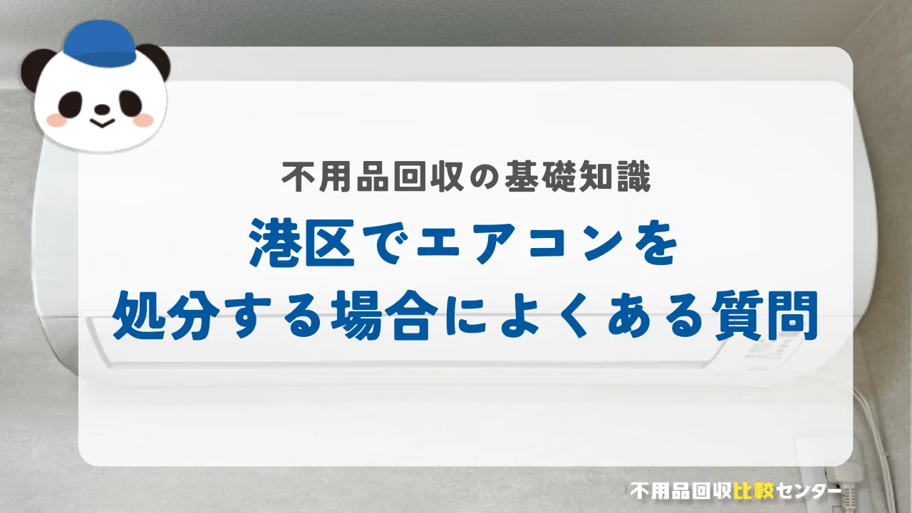 港区でエアコンを処分する場合によくある質問