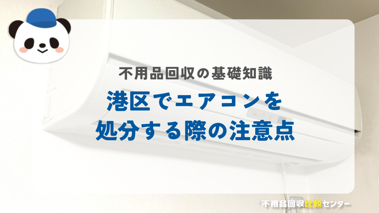 港区でエアコンを処分する際の注意点
