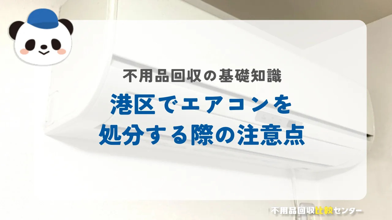 港区でエアコンを処分する際の注意点