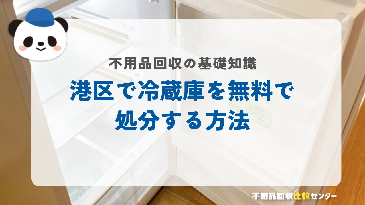 港区で冷蔵庫を無料で処分する方法