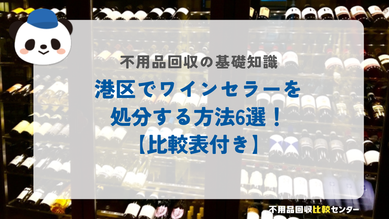 港区でワインセラーを処分する方法6選！【比較表付き】