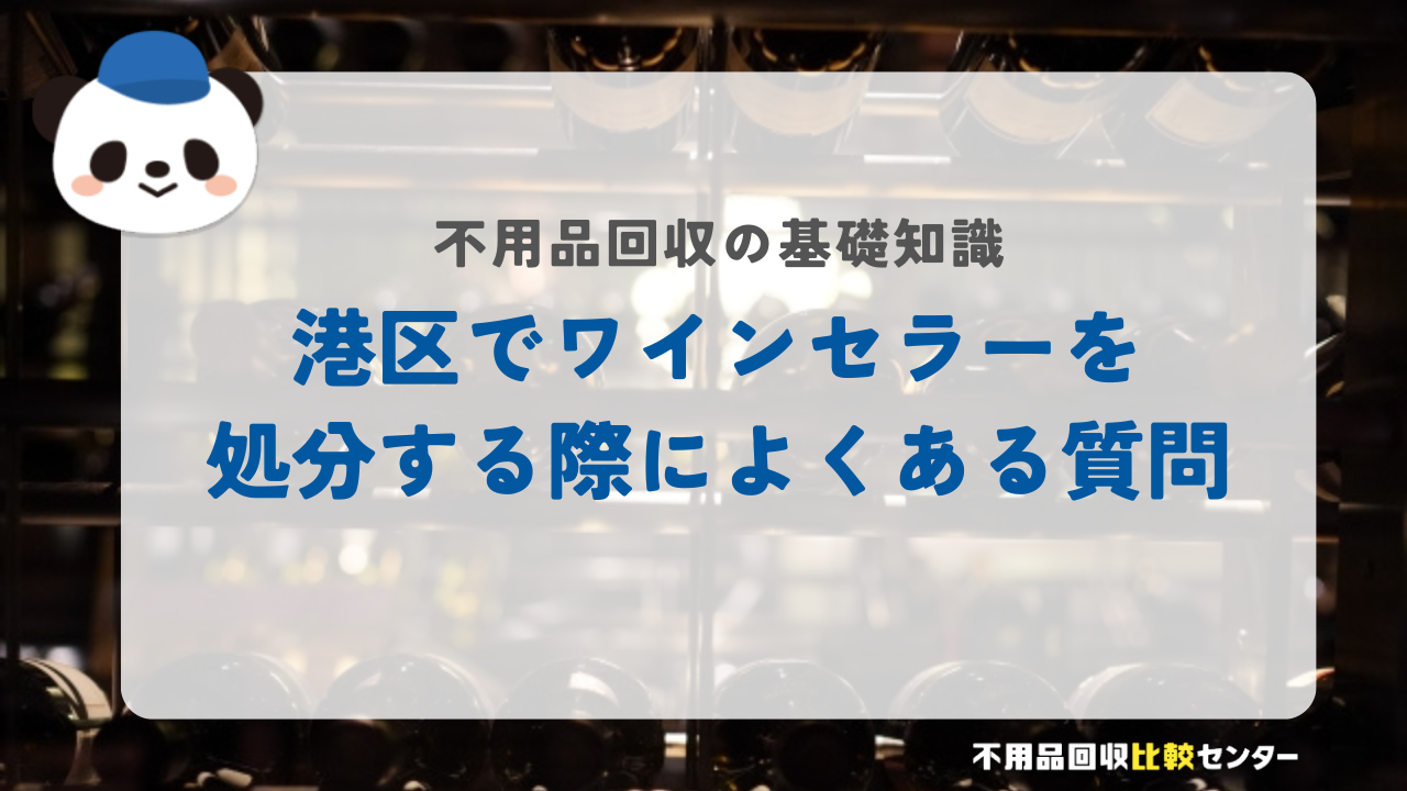 港区でワインセラーを処分する際によくある質問
