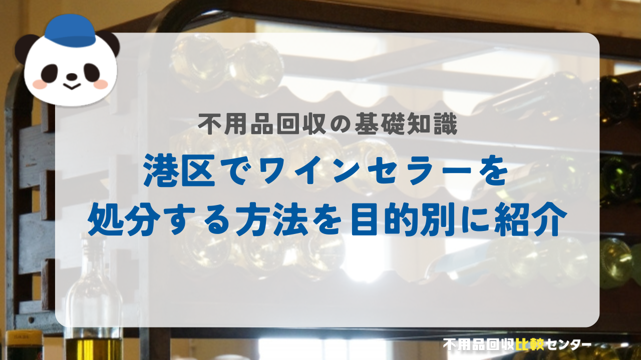 港区でワインセラーを処分する方法を目的別に紹介