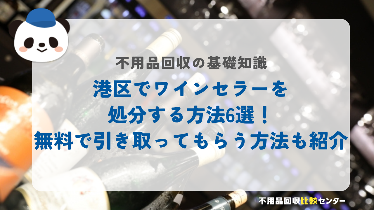 東京都港区でワインセラーを処分する方法6選！無料で引き取ってもらう方法も紹介