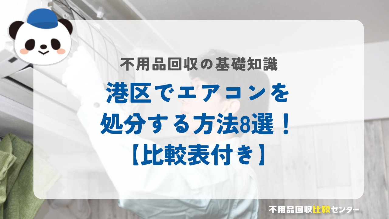 港区でエアコンを処分する方法8選！【比較表付き】