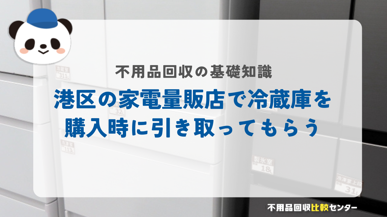 港区の家電量販店で冷蔵庫を購入時に引き取ってもらう