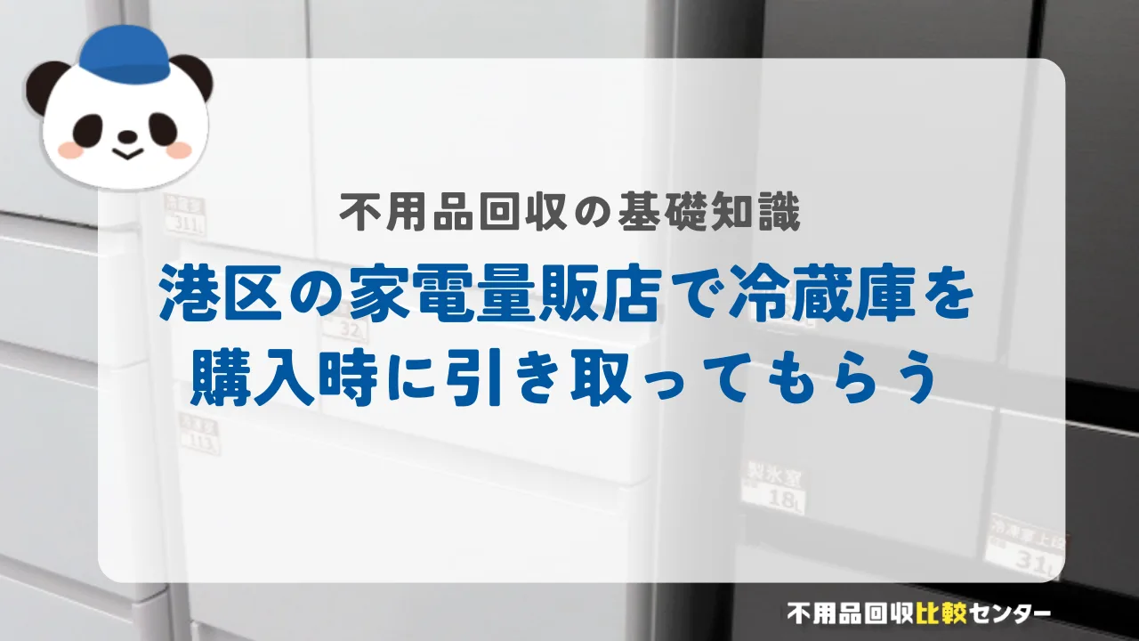 港区の家電量販店で冷蔵庫を購入時に引き取ってもらう