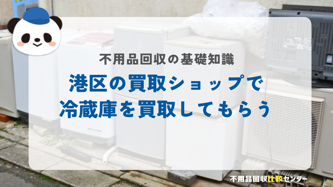 港区の買取ショップで冷蔵庫を買取してもらう