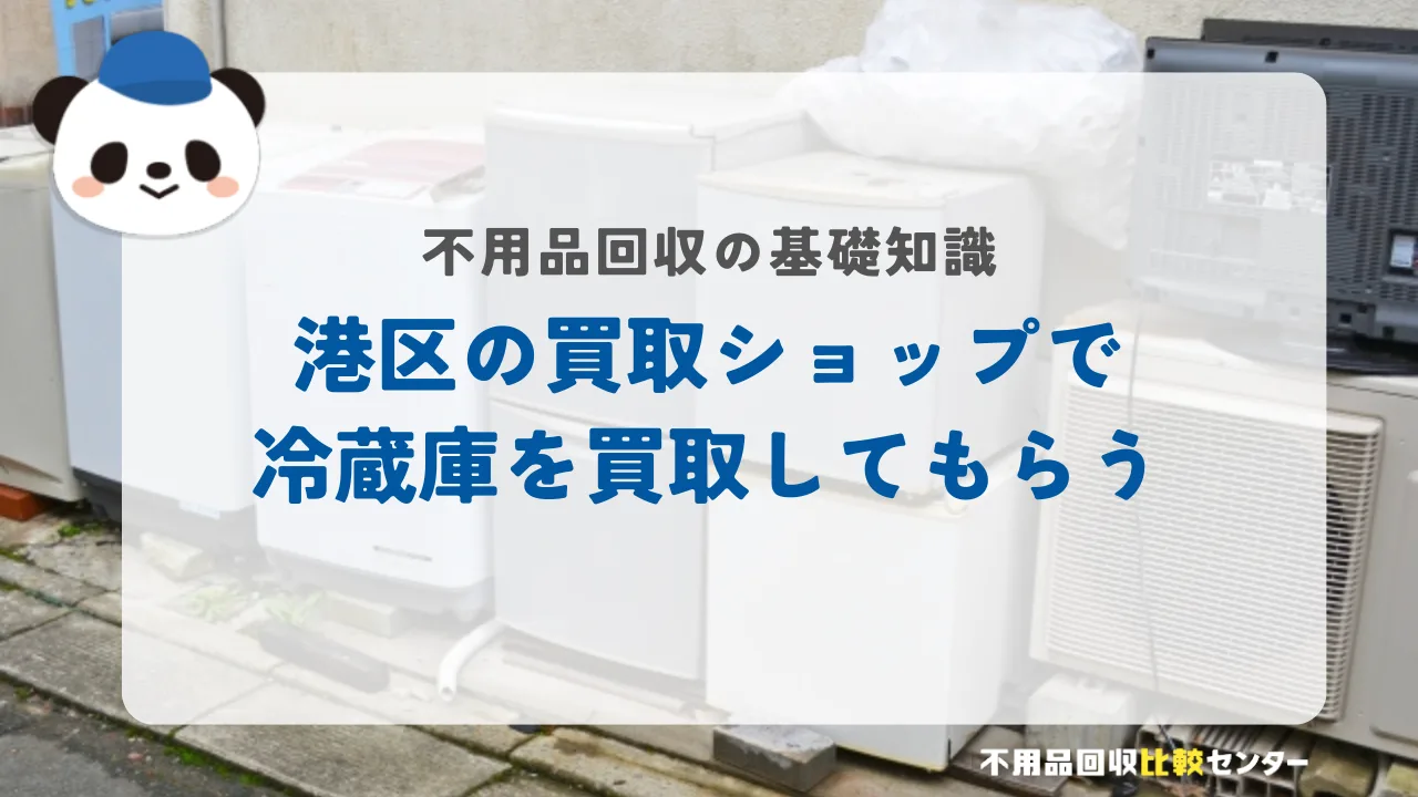 港区の買取ショップで冷蔵庫を買取してもらう