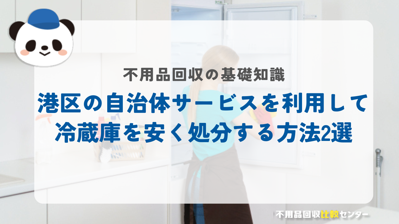 港区の自治体サービスを利用して冷蔵庫を安く処分する方法2選