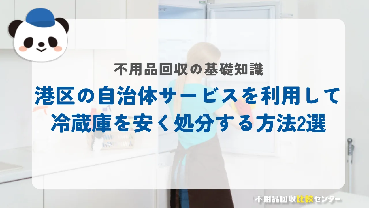 港区の自治体サービスを利用して冷蔵庫を安く処分する方法2選