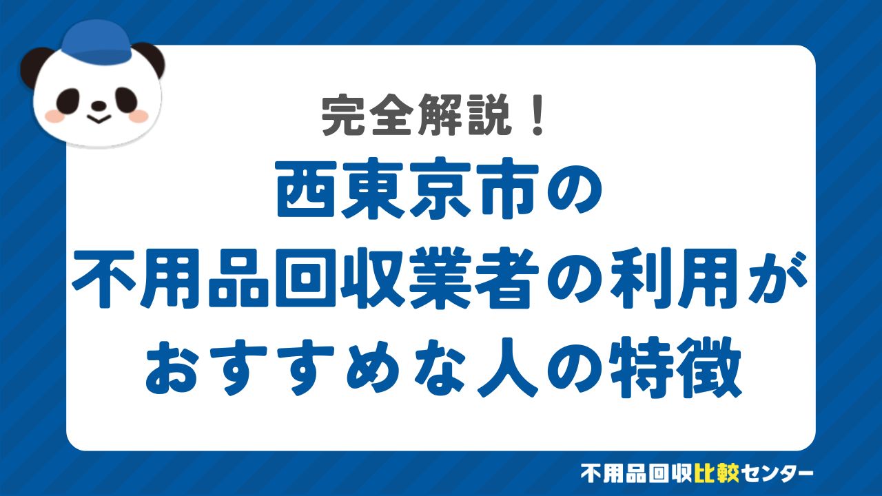 西東京市の不用品回収業者の利用がおすすめな人の特徴