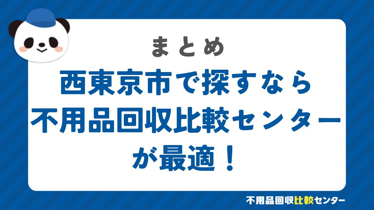 まとめ：西東京市で不用品回収サービスを提供する業者は不用品回収比較センターで見つけよう！