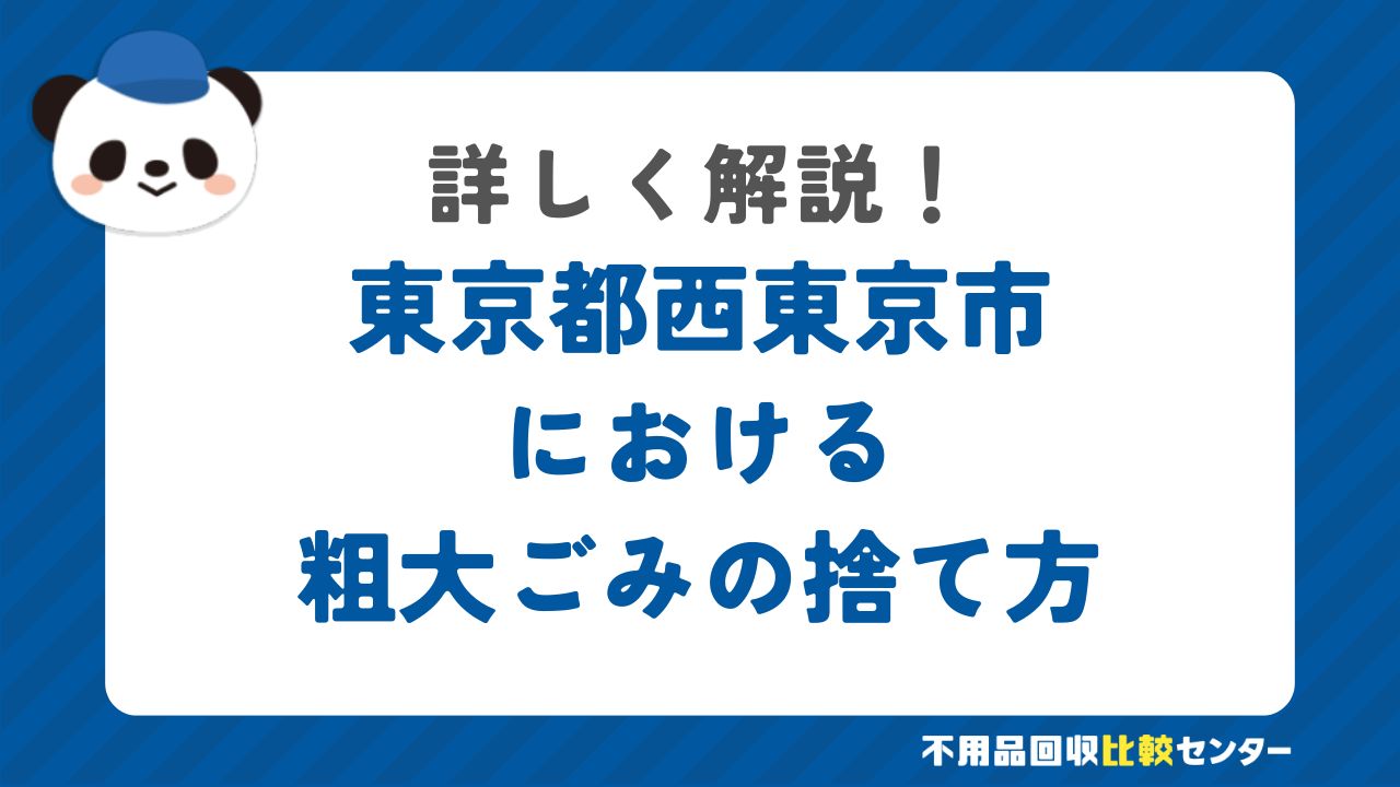 東京都西東京市における粗大ごみの捨て方